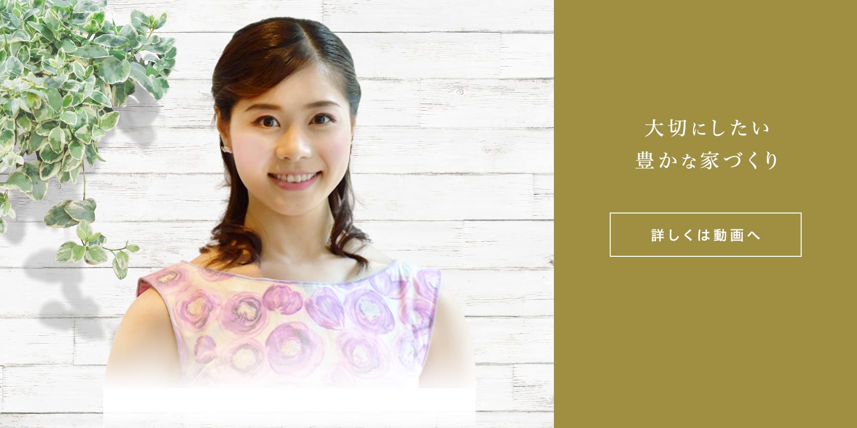 大切にしたい豊かな家づくり(詳しくは動画へ)